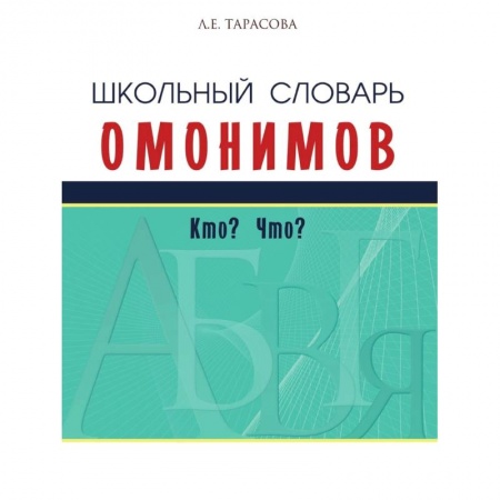 Изучение языков, книга Школьный словарь омонимов.Кто? Что?