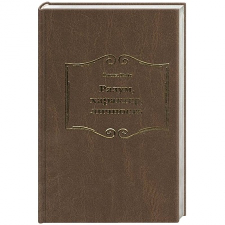 Книги, книга Разум, характер, личность
