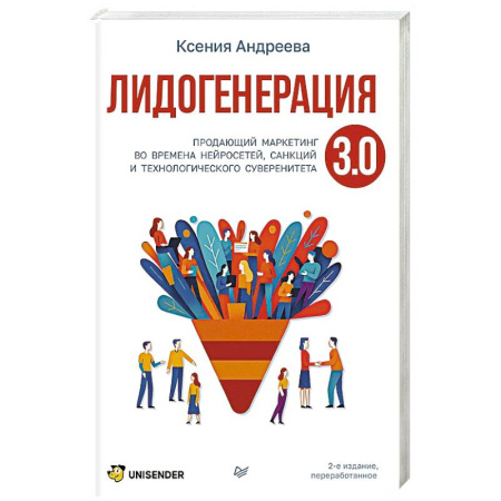Компьютер в бизнесе, книга Лидогенерация 3.0. Продающий маркетинг