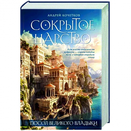 Фантастика, фэнтези, книга Посол Великого владыки. Сокрытое царство. Часть 1. Том 1.