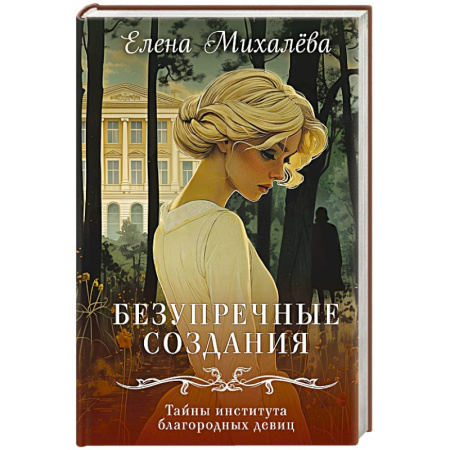 Детективы, триллеры, книга Безупречные создания