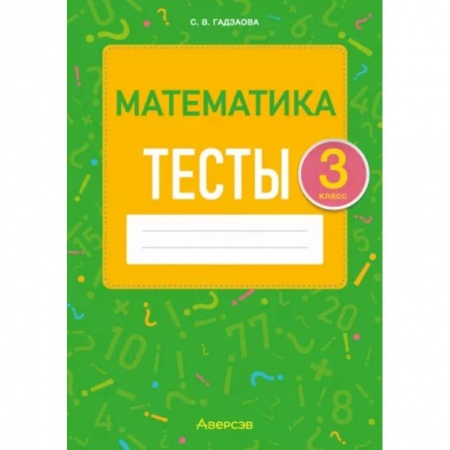 Школьникам и абитуриентам, книга Математика. 3 класс. Тесты