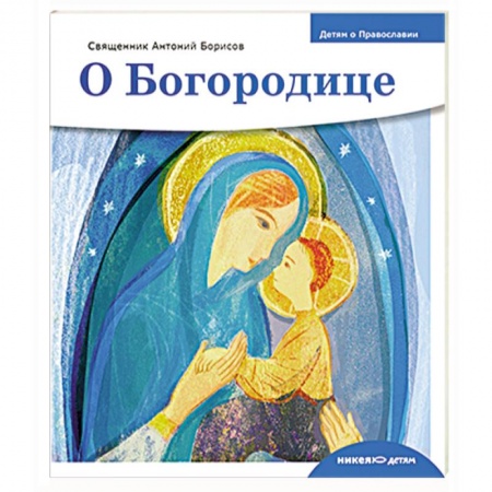 Книги, книга О богородице