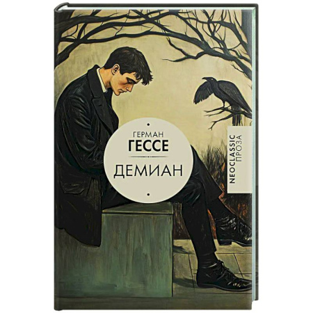 Классика, современная литература, книга Демиан