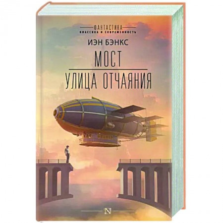 Фантастика, фэнтези, книга Мост. Улица отчаяния