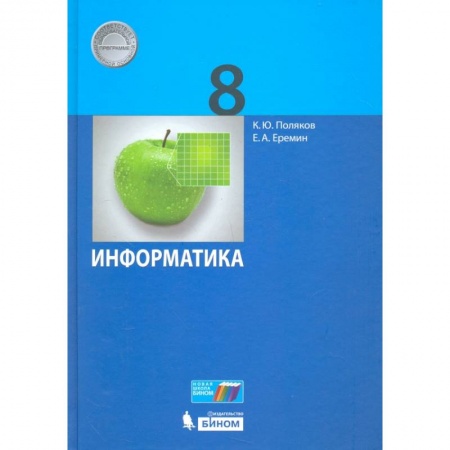 Школьникам и абитуриентам, книга Информатика. 8 класс. Учебник. ФГОС