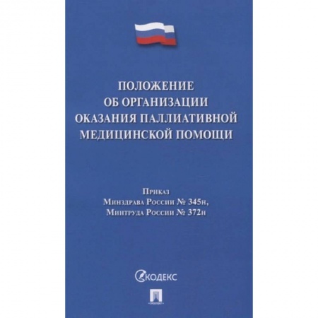 Общественные и гуманитарные науки, книга Положение об организации оказания паллиативной медицинской помощи