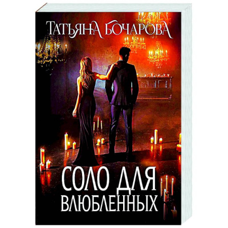 Детективы, триллеры, книга Соло для влюбленных