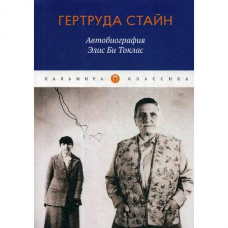 Классика, современная литература, книга Автобиография Элис Би Токлас