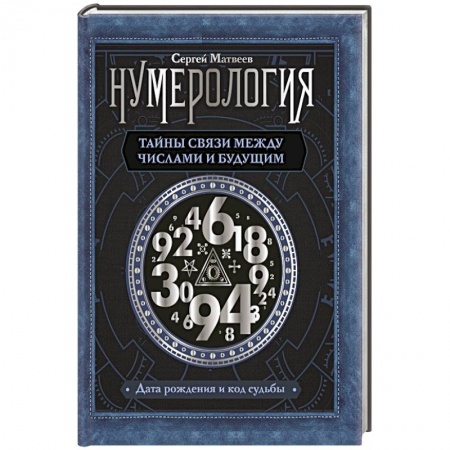 Парапсихология, книга Нумерология. Тайны связи между числами и будущим