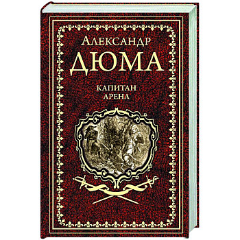 Капитан Арена