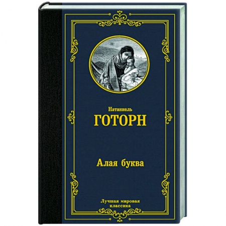 Классика, современная литература, книга Алая буква