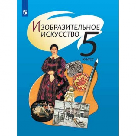 Школьникам и абитуриентам, книга Изобразительное искусство. 5 класс. Учебник. ФП