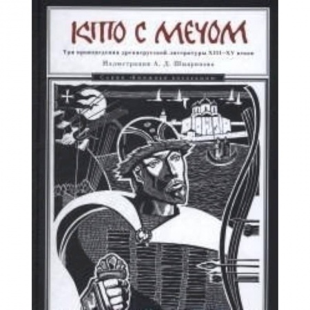 Историческая художественная проза, книга Кто с мечом. Три произведения древнерусской литературы ХVIII-XV веков