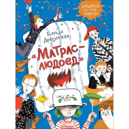 Сказки, книга Матрас-людоед