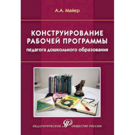 Книги, книга Конструирование рабочей программы педагога дошкольного образования. Учебно-методическое пособие