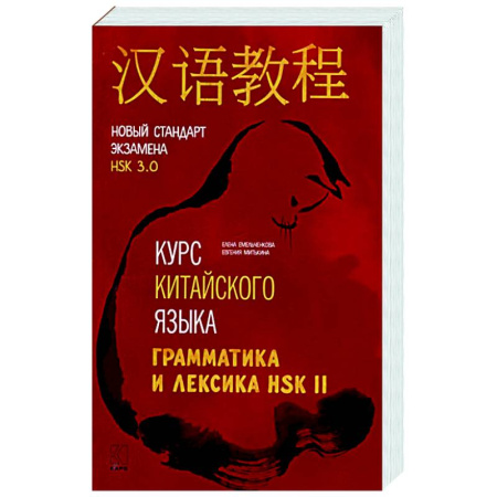 Изучение языков, книга Курс китайского языка. Грамматика и лексика HSK-2. Новый стандарт экзамена HSK 3.0