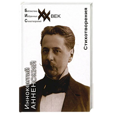 Классика, современная литература, книга Анненский.Стихотворения