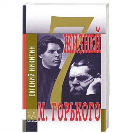 Мемуары, биографии, книга Семь жизней Максима Горького
