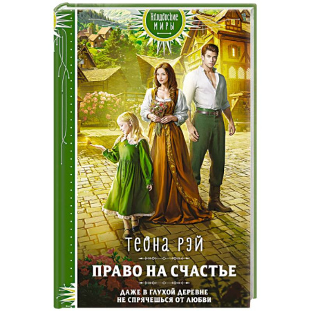 Фантастика, фэнтези, книга Право на счастье
