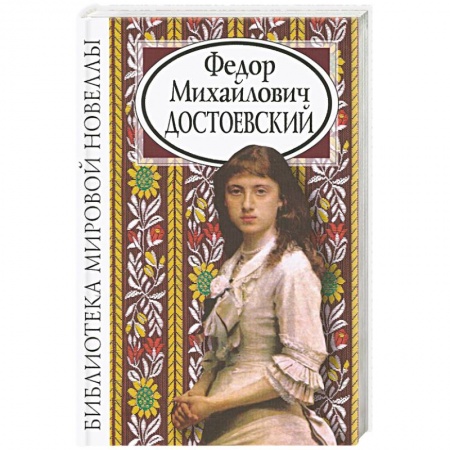 Классика, современная литература, книга Федор Михайлович Достоевский