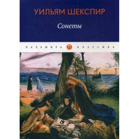 Классика, современная литература, книга Сонеты