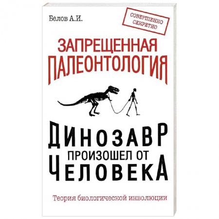 Книги, книга Запрещенная палеонтология. Динозавр произошел от человека! Теория биологической инволюции