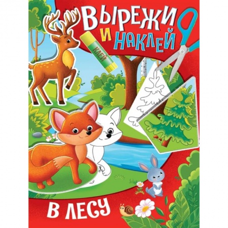 Досуг, творчество и кулинария, книга Вырежи и наклей. В лесу