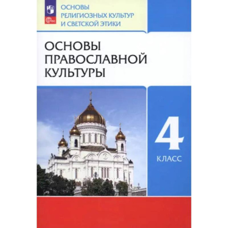 Школьникам и абитуриентам, книга Основы православной культуры. 4 класс. Учебное пособие. ФГОС