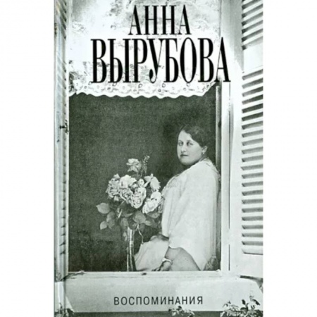 Публицистика, книга Воспоминания.Вырубова