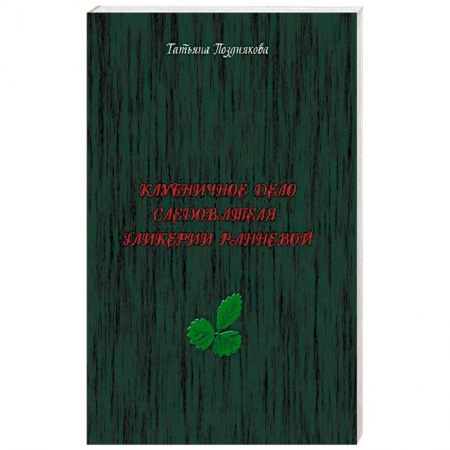 Детективы, триллеры, книга Клубничное дело следователя Гликерии Ранневой