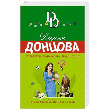 Детективы, триллеры, книга Страсти-мордасти рогоносца