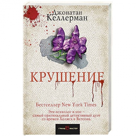 Детективы, триллеры, книга Крушение
