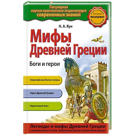 Познавательная литература, книга Мифы Древней Греции. Боги и герои