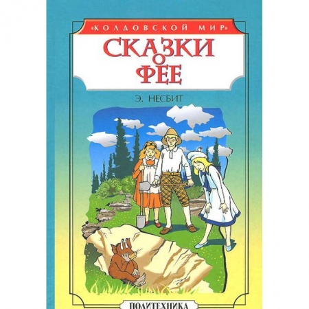 Книги, книга Сказки о фее: Чудище. История одного амулета
