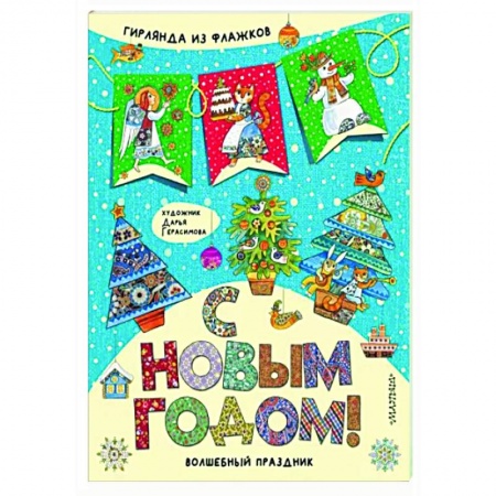 Досуг, творчество и кулинария, книга С Новым годом!