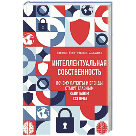 Общественные и гуманитарные науки, книга Интеллектуальная собственность. Почему патенты и бренды станут главным капиталом XXI века