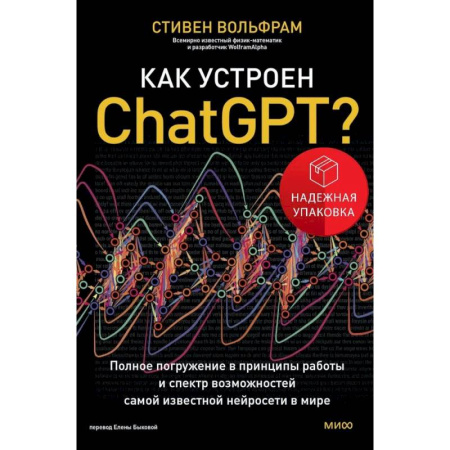 Информационные технологии, книга Как устроен ChatGPT? Полное погружение в принципы работы и спектр возможностей самой известной нейросети в мире