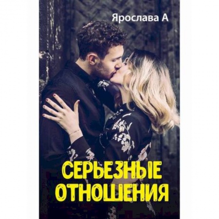 Любовный роман, книга Серьезные отношения