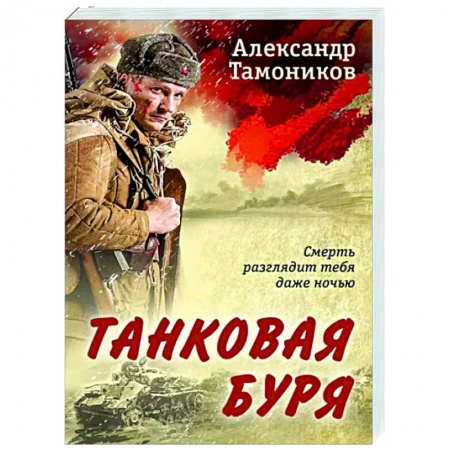 Детективы, триллеры, книга Танковая буря