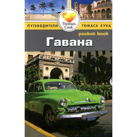 Книги, книга Гавана. Путеводитель