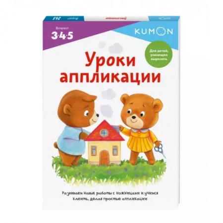 Досуг, творчество и кулинария, книга Уроки аппликации