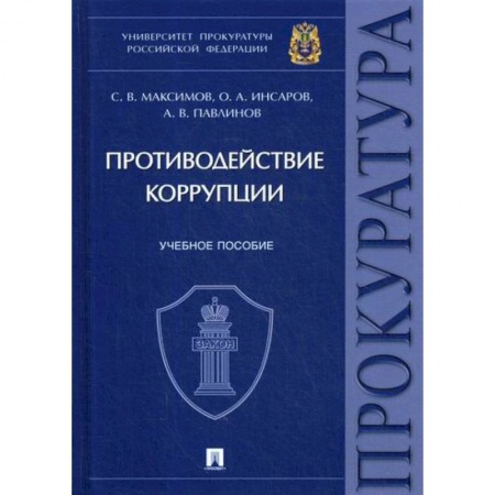 Общественные и гуманитарные науки, книга Противодействие коррупции
