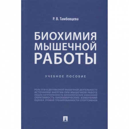 Медицинские энциклопедии и справочники, книга Биохимия мышечной работы. Учебное пособие