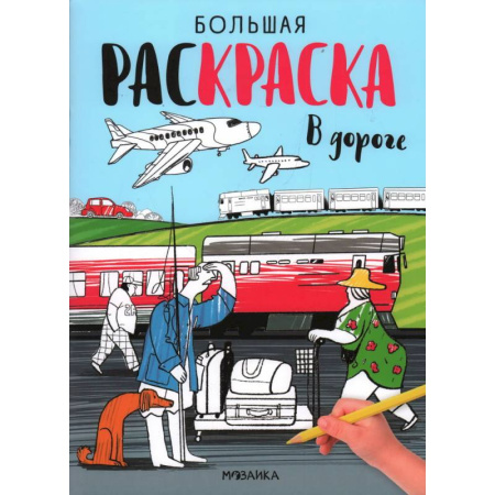 Досуг, творчество и кулинария, книга В дороге