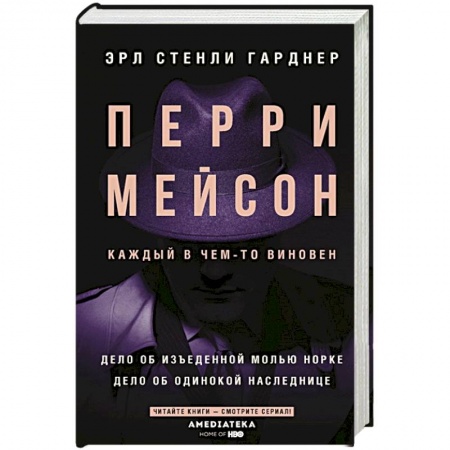Детективы, триллеры, книга Перри Мейсон: Дело об изъеденной молью норке. Дело об одинокой наследнице