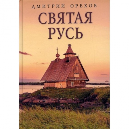 Христианство, книга Святая Русь