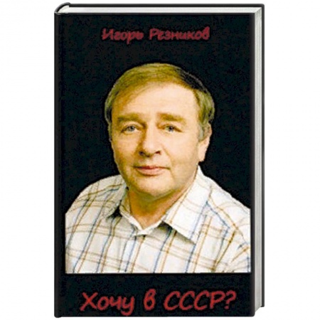 Классика, современная литература, книга Хочу в СССР?