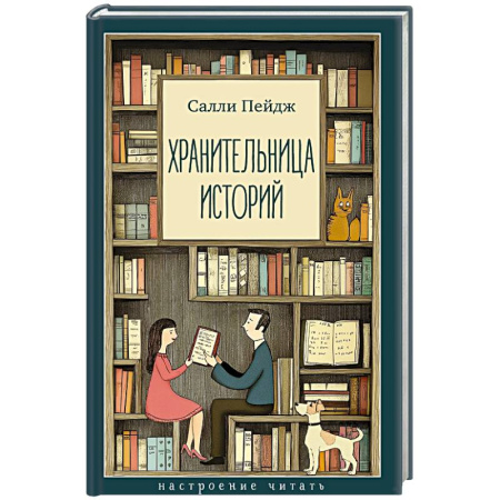 Классика, современная литература, книга Хранительница историй