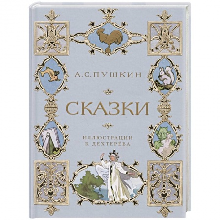 Сказки, книга А.С. Пушкин. Сказки
